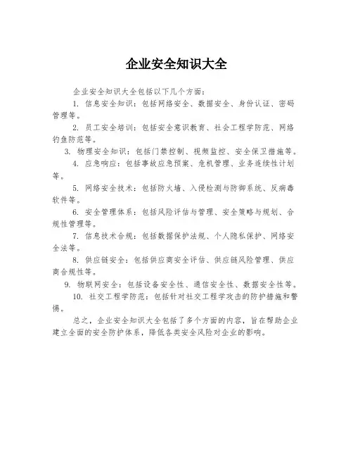 企业安全知识大全