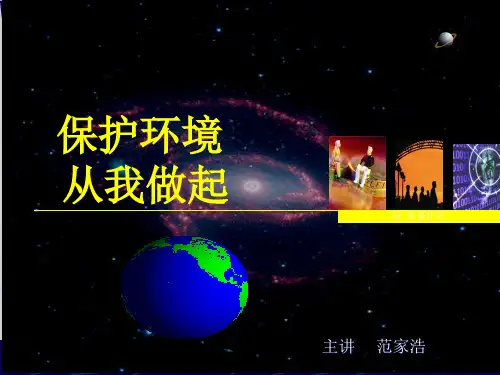 保护环境从我做起PPT(共 30张)