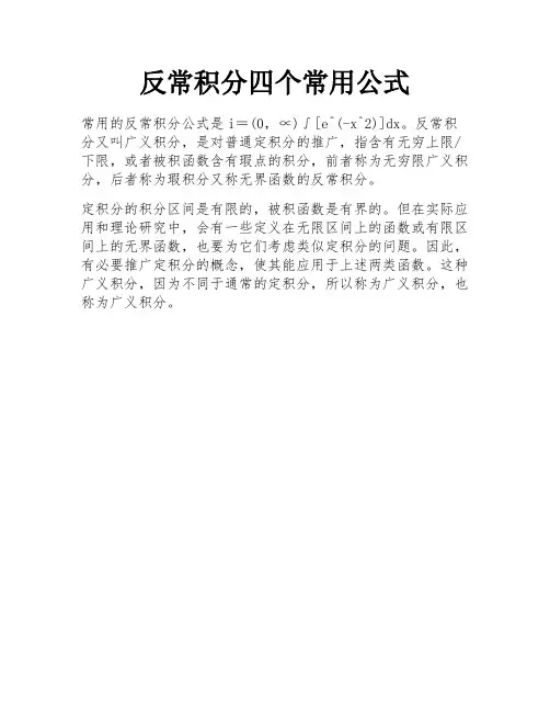 反常积分四个常用公式