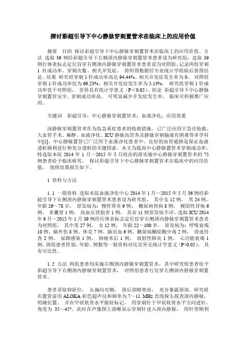探讨彩超引导下中心静脉穿刺置管术在临床上的应用价值