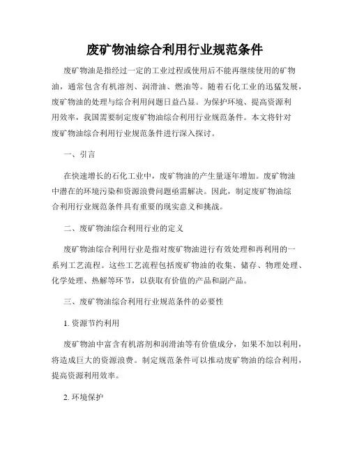 废矿物油综合利用行业规范条件