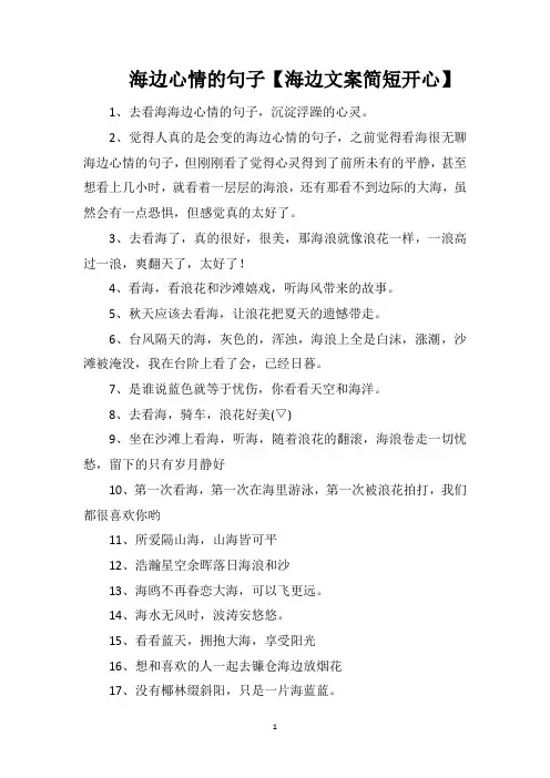 海边心情的句子【海边文案简短开心】