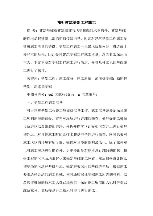 建筑基础工程施工