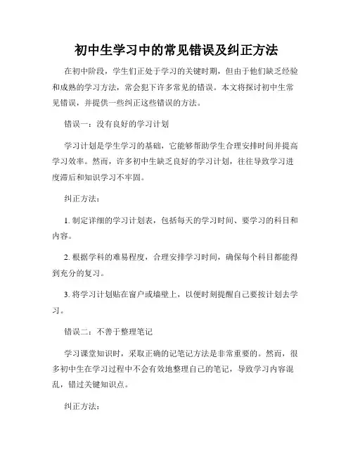 初中生学习中的常见错误及纠正方法