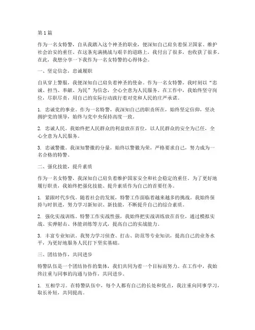 女特警从警感悟心得体会(2篇)
