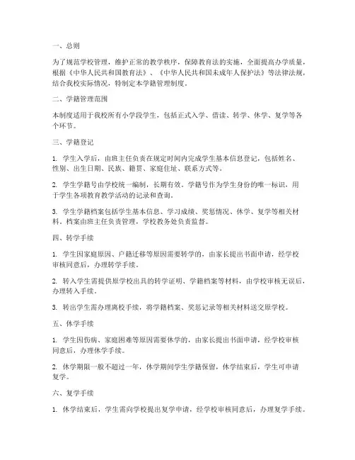 小学学校的学籍管理制度