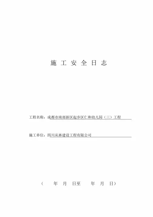 施工安全日志样表(最新最详细).doc