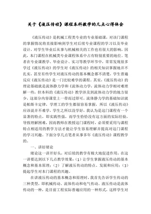 关于《液压传动》课程本科教学的几点心得体会