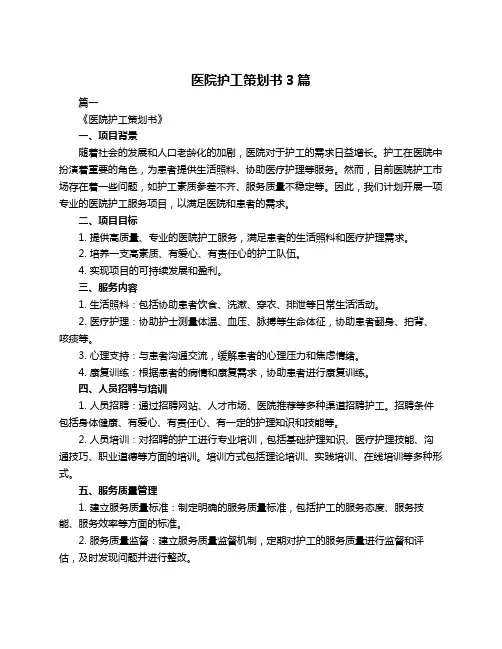 医院护工策划书3篇