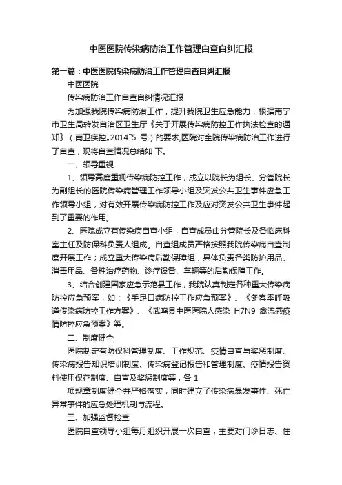 中医医院传染病防治工作管理自查自纠汇报