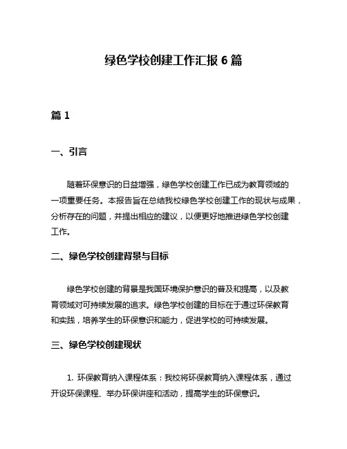 绿色学校创建工作汇报6篇