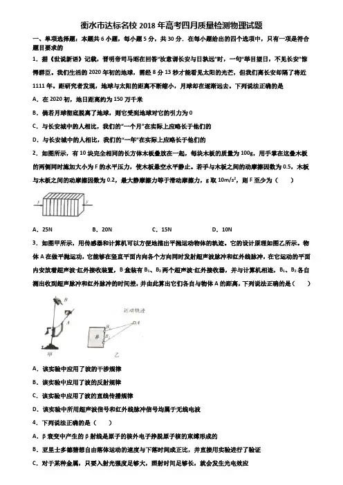 衡水市达标名校2018年高考四月质量检测物理试题含解析
