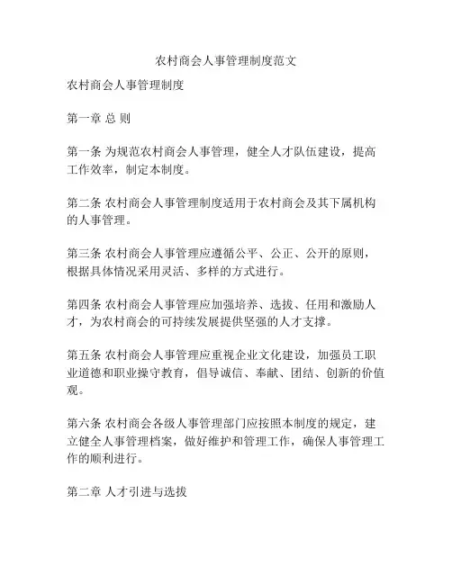 农村商会人事管理制度范文