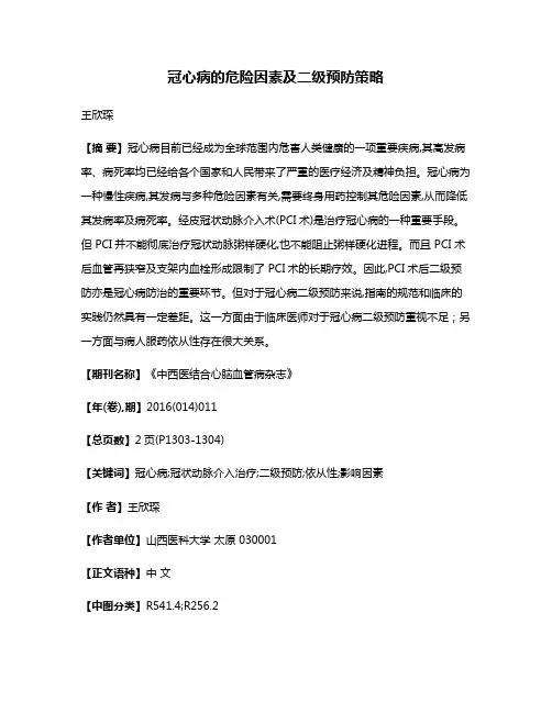 冠心病的危险因素及二级预防策略