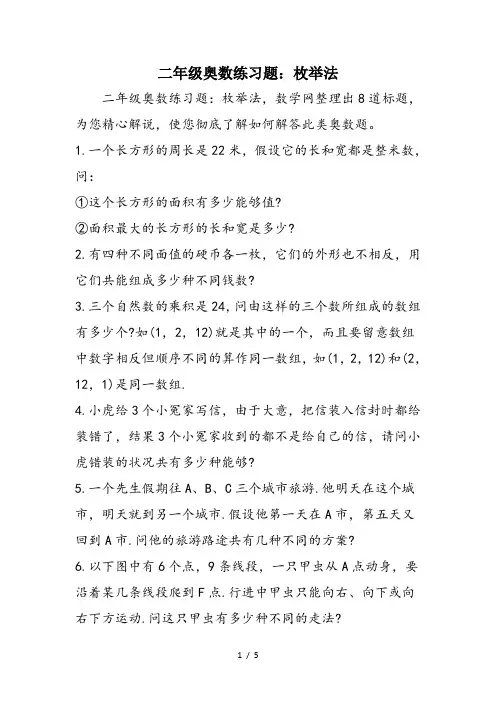 二年级奥数练习题：枚举法
