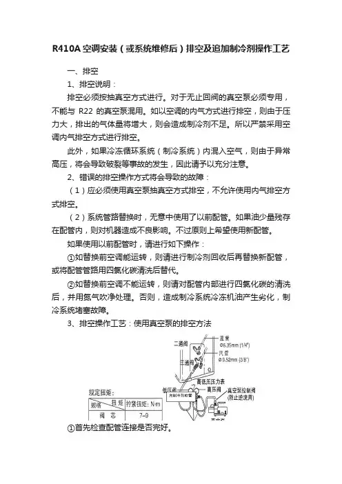 R410A空调安装（或系统维修后）排空及追加制冷剂操作工艺