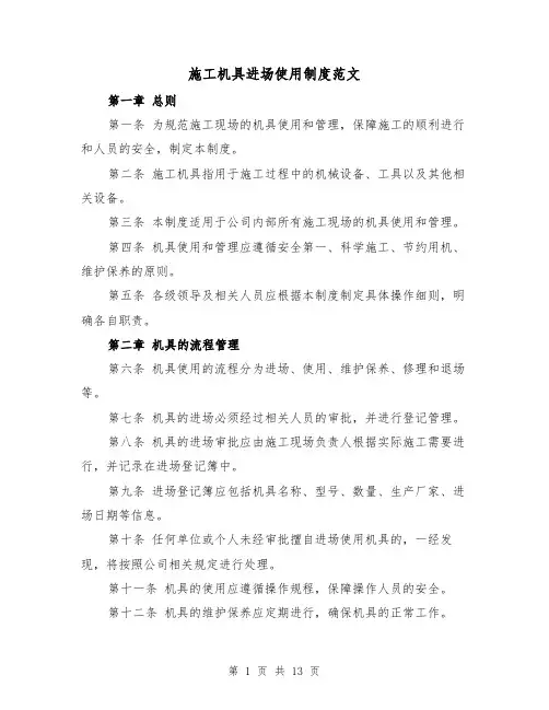 施工机具进场使用制度范文(4篇)