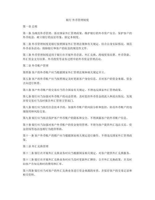 银行 外币管理制度
