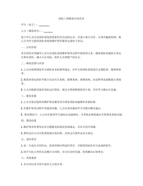 消防工程维保合同范本