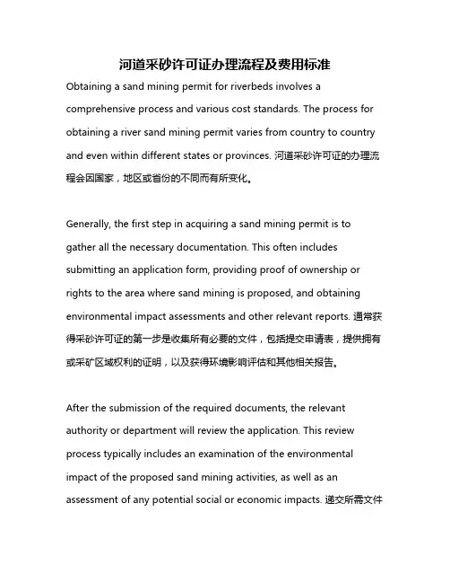 河道采砂许可证办理流程及费用标准