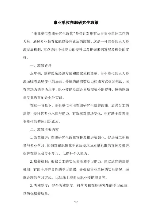 事业单位在职研究生政策