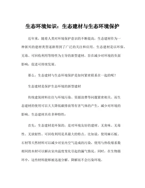 生态环境知识：生态建材与生态环境保护