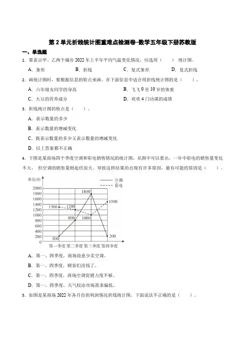 第2单元折线统计图重难点检测卷(试题)五年级下册数学苏教版(含答案)