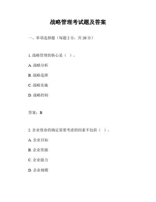 战略管理考试题及答案