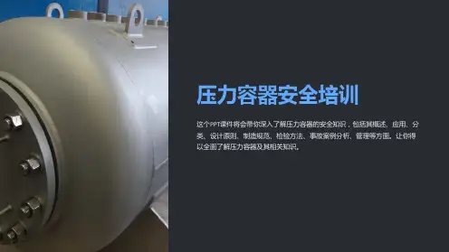 《压力容器安全培训》课件