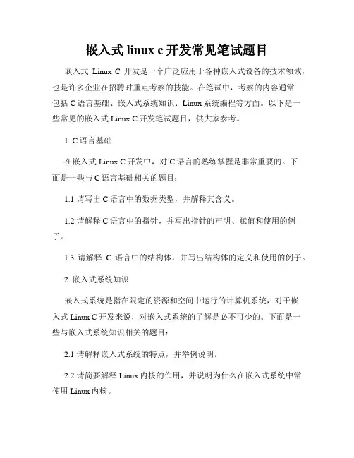 嵌入式linux c开发常见笔试题目