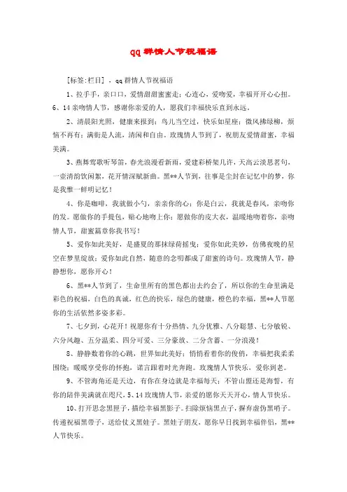 qq群情人节祝福语