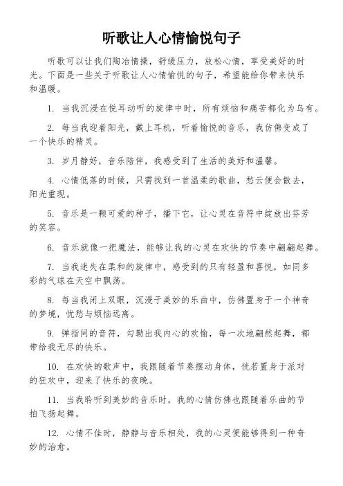 听歌让人心情愉悦句子
