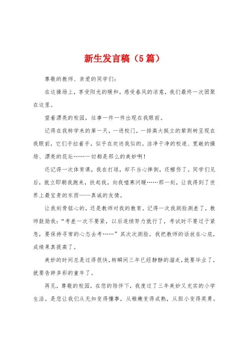 新生发言稿(5篇)