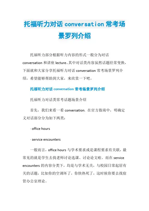 托福听力对话conversation常考场景罗列介绍