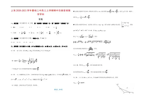 2020-2021学年曹杨二中高三上学期期中仿真密卷(数学学科)参考答案