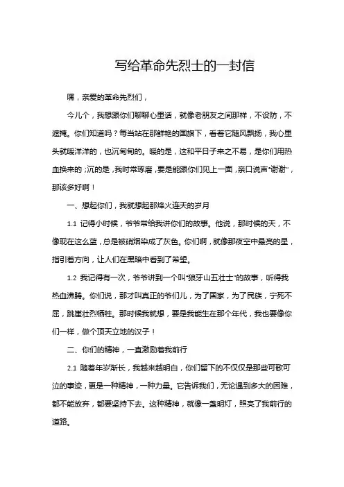 写给革命先烈士的一封信