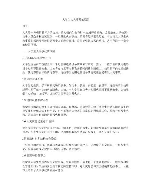 大学生火灾事故的原因