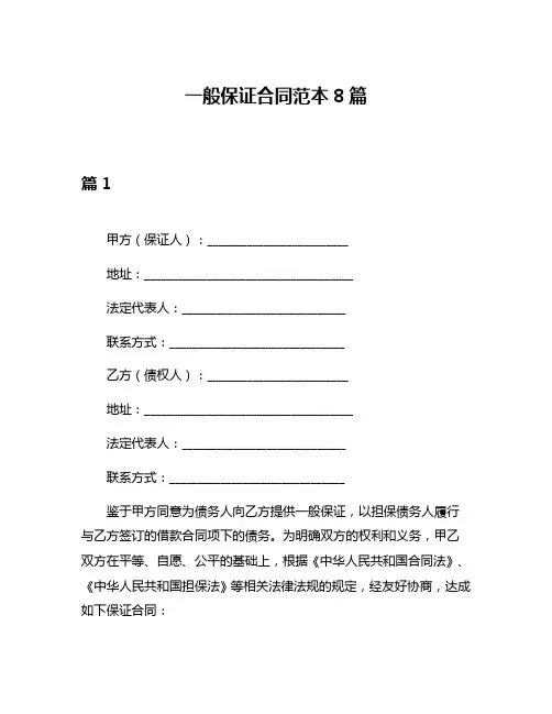 一般保证合同范本8篇