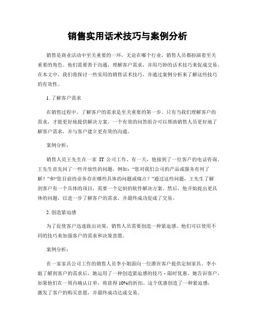 销售实用话术技巧与案例分析