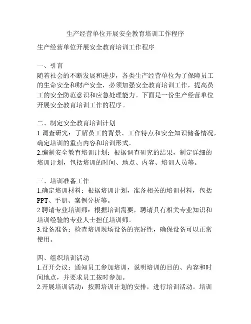 生产经营单位开展安全教育培训工作程序