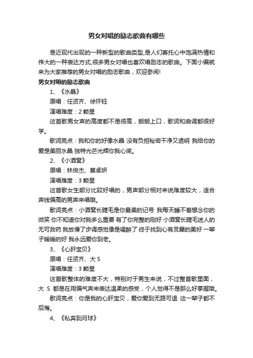 男女对唱的励志歌曲有哪些