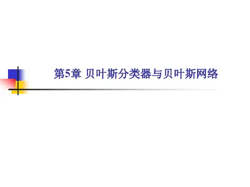 机器学习导论 第5章  贝叶斯分类器与贝叶斯网络