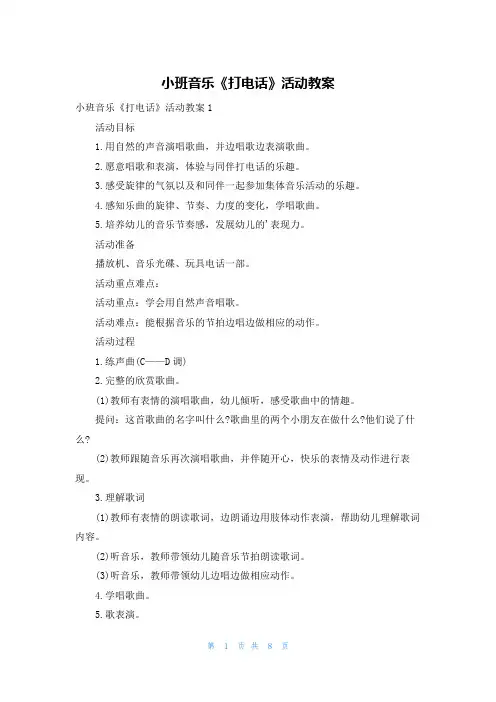 小班音乐《打电话》活动教案