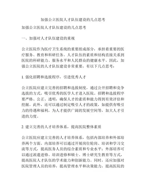 加强公立医院人才队伍建设的几点思考