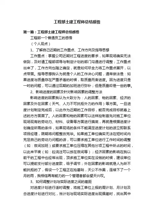 工程部土建工程师总结感悟