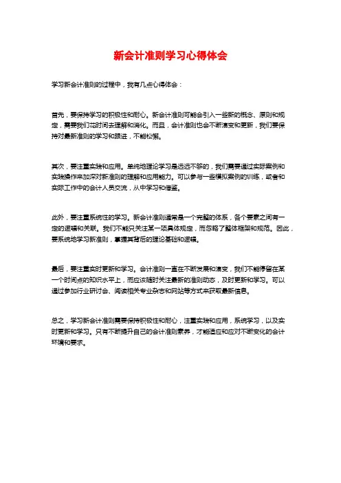 新会计准则学习心得体会