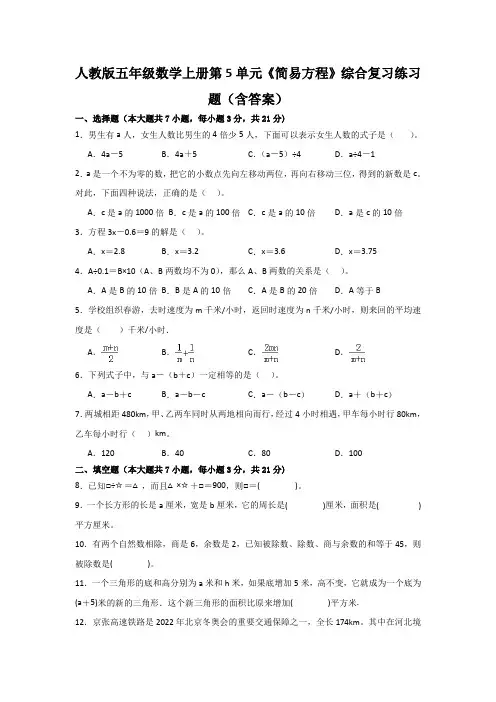 人教版五年级数学上册第5单元《简易方程》综合复习练习题(含答案)