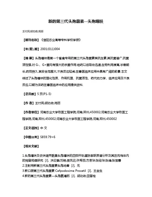 新的第三代头孢菌素--头孢噻呋