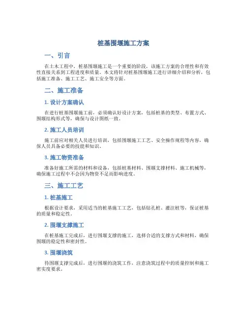 桩基围堰施工方案