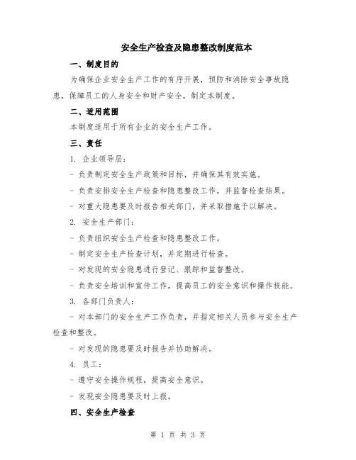 安全生产检查及隐患整改制度范本